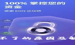 bk钱包升级不了的原因及解决方案详解