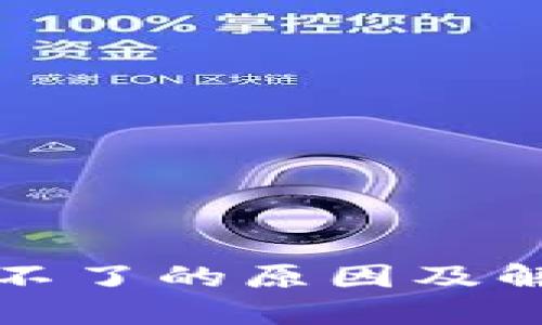 bk钱包升级不了的原因及解决方案详解