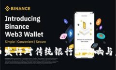 数字货币发行对传统银行的影响与未来展望