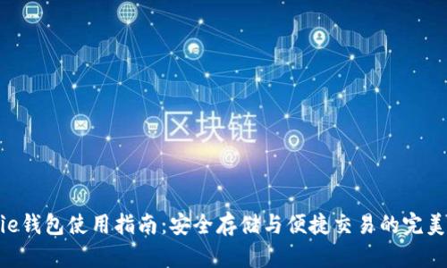 Bitpie钱包使用指南：安全存储与便捷交易的完美结合