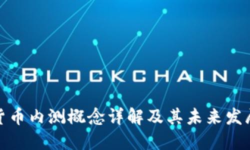 数字货币内测概念详解及其未来发展趋势