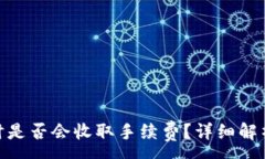 :BitPie钱包提币时是否会收取手续费？详细解析与