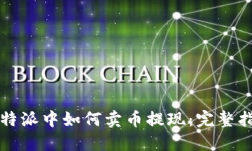 比特派中如何卖币提现：完整指南