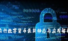 农行数字货币最新动态与应用解析
