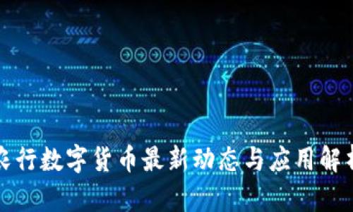 农行数字货币最新动态与应用解析