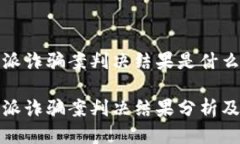 比特派诈骗案判决结果是什么比特派诈骗案判决
