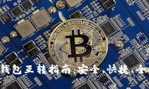 b特派钱包互转指南：安全、快捷、全面解析