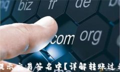 比特派转账提示交易签名中？详解转账过程与解