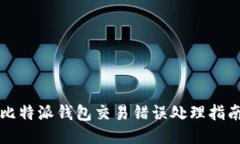 比特派钱包交易错误处理指南