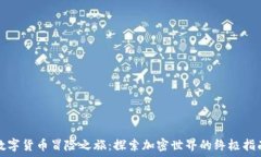   数字货币冒险之旅：探索加密世界的终极指南