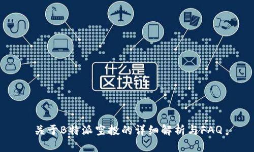 关于B特派空投的详细解析与FAQ