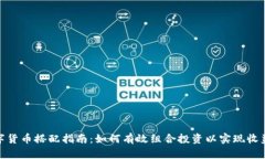 加密数字货币搭配指南：如何有效组合投资以实