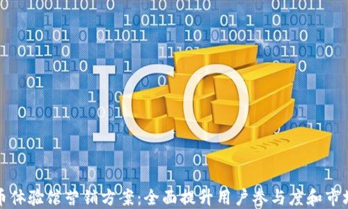 
数字货币体验馆营销方案：全面提升用户参与度和市场影响力