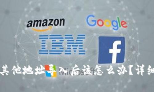 比特派私钥被其他地址导入后该怎么办？详细解决方案解析