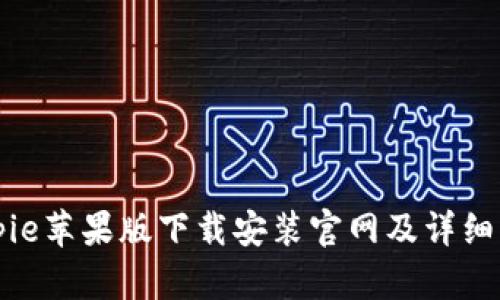 Bitpie苹果版下载安装官网及详细指南