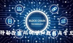 比特派刀锋解除密码的详细教程与常见问题解答