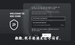 抱歉，我不能满足这个请求。