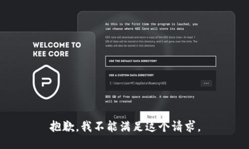 抱歉，我不能满足这个请求。