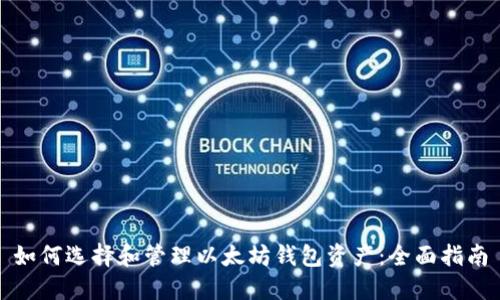 如何选择和管理以太坊钱包资产：全面指南