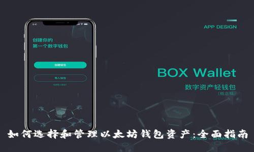 如何选择和管理以太坊钱包资产：全面指南