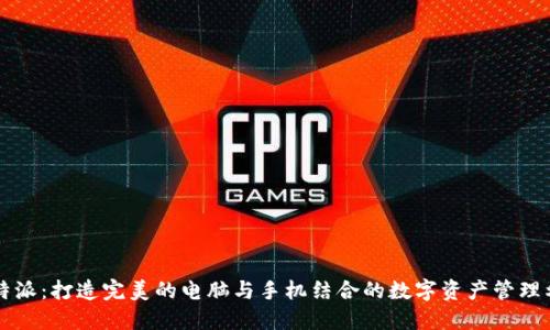 比特派：打造完美的电脑与手机结合的数字资产管理利器