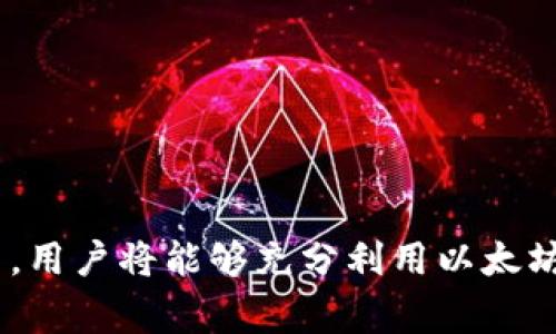 以太坊钱包的功能与币种支持解析/
以太坊, 钱包, 虚拟货币, 加密货币, 币种支持/guanjianci

以太坊（Ethereum）是一个基于区块链技术的智能合约平台，自2015年推出以来，迅速发展成为全球第二大虚拟货币，仅次于比特币。作为一种开放的区块链平台，以太坊不仅支持以太币（ETH）交易，还能够支持多种其他代币和虚拟资产。为了进行这些交易，用户需要使用以太坊钱包。以太坊钱包的功能多样，支持不同的币种，本文将深入探讨以太坊钱包的工作原理、功能特点、币种支持情况，并解答一些用户常见的问题。

1. 以太坊钱包的基本概念
以太坊钱包是存储、接收和发送以太坊及其代币（如ERC20代币）的数字工具。它有多种形式，包括软件钱包、硬件钱包和纸钱包等。每种钱包类型都有其优缺点，用户在选择时需要考虑安全性、便捷性和支持的币种等因素。

软件钱包通常是应用程序或在线平台，便于用户访问和管理其加密货币。硬件钱包则是物理设备，提供更高的安全性，适合存储大量加密货币。此外，纸钱包是一种离线存储方式，可以在无网络的情况下保存私钥和地址，但相对不方便。

2. 以太坊钱包的功能特点
以太坊钱包的主要功能包括：

ul
li存储和管理以太坊及其代币：用户可以在钱包中存储ETH和所有基于以太坊的代币，包括ERC20、ERC721等。/li
li发送和接收交易：用户可以通过钱包地址方便地进行以太坊及其代币的转账操作。/li
li查看交易历史：用户可以随时查看其交易记录，了解资金流动情况。/li
li与去中心化应用（DApps）的兼容性：大多数以太坊钱包支持用户直接与去中心化应用进行交互，参与DeFi和NFT等生态系统。/li
li私钥管理：钱包可以安全地管理用户的私钥，确保用户对其加密货币的独立控制。/li
/ul

3. 以太坊钱包支持的币种
以太坊钱包核心的功能之一是支持多种代币。除了以太坊（ETH）本身，许多以太坊钱包还支持ERC20标准的代币。这些代币包括许多知名项目，如USDT（泰达币）、LINK（Chainlink）、BAT（基本注意力代币）等。

此外，近年以太坊还发展出了ERC721标准的NFT（非同质化代币），一些钱包也开始支持这些代币的存储与交易。总而言之，优秀的以太坊钱包通常会支持数百种代币，为用户提供了丰富的选择。

4. 如何选择合适的以太坊钱包
选择合适的以太坊钱包需要考虑多个因素：

ul
li安全性：钱包的安全性是首要考虑因素。硬件钱包通常被认为是最安全的选择，其次是软件钱包。确保选择知名品牌，并启用双重身份验证等安全措施。/li
li用户体验：钱包的界面和易用性也是重要考虑因素。用户应选择一个操作简便、功能明确的钱包，以便于日常使用。/li
li币种支持：如果用户有多种加密货币需求，选择一个支持广泛币种的钱包可以减少在不同钱包间的切换。/li
li社区和支持：选择一个有活跃社区支持的钱包能够帮助用户解决问题，及时获得更新和安全补丁。/li
li费用及交易成本：不同的钱包在一些功能上可能会收取费用，用户需比较这些费用，选择适合自己的钱包。/li
/ul

5. 以太坊钱包的安全性与风险
尽管以太坊钱包提供便捷的数字资产管理方式，但用户也需了解潜在的安全风险。黑客攻击、钓鱼网站、设备遗失等都可能导致用户资产的损失。因此，用户应注意以下安全措施：

ul
li选择安全性高的钱包类型，如硬件钱包。/li
li定期更新钱包的安全补丁，保持软件的最新状态。/li
li不要分享私钥和助记词，确保这些信息的私密性。/li
li启用双重身份验证（2FA），增加账户安全性。/li
li备份钱包数据，确保在设备丢失后可以恢复资产。/li
/ul

6. 常见问题及解答

h4问题一：以太坊钱包可以接收哪些币种？/h4
以太坊钱包支持多种币种，主要包括以太坊本身（ETH）和许多基于以太坊的代币（ERC20、ERC721等）。具体来说：

ul
li以太坊（ETH）：作为以太坊网络的原生货币，所有以太坊钱包都支持ETH的接收与发送。/li
liERC20代币：许多代币使用ERC20标准，这使得它们可以在以太坊钱包中存储。常见的ERC20代币包括USDT、LINK、BUSD等。/li
liERC721代币：这一标准用于非同质化代币（NFT），如CryptoKitties的虚拟猫、艺术品等特定数字化资产，某些以太坊钱包也支持这些代币的接收与管理。/li
/ul

随着以太坊生态系统的不断发展，用户可以期待更多新兴代币的支持，许多项目会主动申请支持主流钱包，以提高其使用便捷性。用户在选择钱包时，可以先了解所需支持的币种类型，避免因币种不兼容而造成的资金损失。

h4问题二：如何确保我的以太坊钱包安全？/h4
保护以太坊钱包的安全是每位用户的责任，以下是一些重要的安全措施：

ul
li选择硬件钱包：硬件钱包相较于软件钱包能提供更强的安全性，用户的私钥在离线状态下存储，极大减少了在线攻击的风险。/li
li启用二次验证：许多钱包提供二次验证功能，向账户添加额外的安全性。如果可能，务必启用以防他人未经授权的访问。/li
li定期备份：确保定期备份钱包数据，包括私钥和助记词。这能保证在设备丢失或损坏的情况下，用户仍可以访问资产。/li
li保护私钥和助记词：用户必须牢记私钥和助记词的重要性，并将其储存于安全的地方，避免在线存储。/li
li保持设备安全：确保所使用的设备安装最新的软件更新，防范病毒和恶意软件的攻击。/li
/ul

h4问题三：我能通过以太坊钱包购买代币吗？/h4
大多数以太坊钱包支持通过第三方交易所或DeFi平台进行代币购买，但具体流程会因不同钱包而异。大体流程如下：

ul
li创建并设置以太坊钱包：首先，用户需要创建一个以太坊钱包，并完成基本设置。/li
li获取以太坊（ETH）：在进行代币购买前，用户需要有一定数量的ETH作为支付手段。用户可以通过交易所购买ETH，并转入其钱包。/li
li连接到去中心化交易所（DEX）：许多钱包会提供一键连接至去中心化交易所的功能，用户可以在钱包中直接进行交易。/li
li选择所需代币及数量：根据钱包界面指导，选择想要购买的代币，输入数量后查看相应的ETH价格。/li
li确认交易：用户确认所有信息无误后，提交交易，一旦在以太坊网络上确认，代币将会发放至用户的以太坊钱包中。/li
/ul

通过这种方式，用户不仅可以方便地管理其以太坊及代币资产，还能够便捷地参与到加密货币交易中来。

h4问题四：以太坊钱包可以与哪些去中心化应用（DApps）连接？/h4
以太坊钱包的一个重要功能是支持与去中心化应用（DApps）的直接连接。DApps是建立在区块链上的应用程序，涵盖了金融、游戏、市场等多个领域。目前许多主流DApps支持以太坊钱包连接，用户可以轻松利用其钱包与 DApp 进行交互。常见的DApp包括：

ul
li去中心化金融（DeFi）平台：如Uniswap、Aave、Compound等，用户可以在这些平台上提供流动性、借贷或进行交易。/li
li非同质化代币（NFT）市场：如OpenSea、Rarible，用户能够通过以太坊钱包参与NFT的购买、销售和创建。/li
li博彩与游戏类DApp：如Axie Infinity、CryptoKitties等，用户可以直接使用钱包参与游戏内的购买、交易及升级等活动。/li
li社交网络DApp：如Peepeth、Steemit，用户可以使用钱包进行内容分享和收益提现。/li
li其他工具类DApp：如数字身份验证、供应链管理等，用户可利用钱包实现相关功能。/li
/ul

通过这些DApp，用户可以发挥以太坊的潜力，实现更广泛的数字化资产管理与投资。当与DApp连接时，用户依然需要谨慎，确保选择安全且可靠的项目，操作时也要关注智能合约的风险。

h4问题五：以太坊钱包的手续费是多少？/h4
以太坊钱包的手续费主要取决于以太坊网络本身的交易费用（即“Gas费”）。Gas费是处理交易的费用，由用户在发起交易时设置，费用高低取决于网络拥堵情况及交易速度的需求：

ul
li交易速度：如果用户急于在繁忙时段完成交易，需要设置较高的Gas费，以便矿工优先处理其交易。相反，在网络闲置时，可以选择较低的Gas费。/li
li网络状况：以太坊网络的使用情况也影响Gas费。如在DeFi爆发时，众多用户同时进行交易，Gas费用可能大幅上升。/li
li复杂度：复杂的交易（如与智能合约交互）通常需要更高的Gas费，而简单的ETH转账则相对较低。/li
/ul

用户通常可以通过以太坊钱包查看当前的Gas费用，并根据需要调整交易的费用设置。使用较低的Gas费可能导致交易延迟或失败，用户在发起交易之前请务必确认Fees的合理性。

总结来说，以太坊钱包不仅易于管理以太坊及其多种支持的代币，还允许用户与多样化的去中心化应用进行互动。用户在使用钱包时，需要关注安全性，并了解相关操作流程和手续费。如果合理使用，用户将能够充分利用以太坊的生态系统，进行安全便利的数字资产管理。