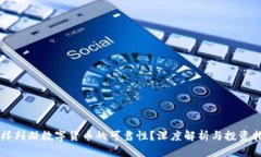 怎样判断数字货币的可靠性？深度解析与投资指