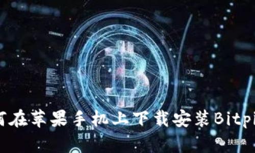 : 如何在苹果手机上下载安装Bitpie应用