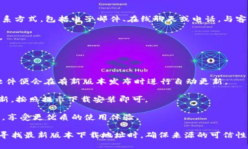   BitP最新版本下载地址一览：找到最佳下载途径！ / 
 guanjianci BitP, 下载, 最新版本, 官方网站, 软件更新 /guanjianci 

在当今数字化的时代，软件的使用已经成为我们生活中不可或缺的一部分。其中，BitP作为一个广受欢迎的工具，因其独特的功能和良好的用户体验受到了许多用户的青睐。对于新用户或正在寻找更新版本的用户来说，找到正确的下载地址显得尤为重要。本文将为您提供BitP最新版本的下载地址及相关信息，让您顺利完成软件的更新或安装。

BitP是一个强大的工具，其主要用途包括文件分享、数据处理等。随着版本的不断迭代，开发者对软件进行了多次更新，以提升性能和用户体验。因此，及时更新至最新版本，能够帮助用户更好地利用软件的所有功能。

BitP最新版本的下载地址
要找BitP最新版本的下载地址，首先建议您访问该软件的官方网站。在官方网站上，您不仅可以找到最新版本的下载链接，同时也能查看软件的功能介绍、使用说明以及更新日志。这样可以确保您下载安装的是官方正版软件，避免因下载第三方渠道的软件而导致的安全隐患。

如果您不熟悉BitP的官方网站，可以通过搜索引擎寻找相关信息。输入“BitP官网下载”或“BitP最新版本下载”这样的关键词，通常能够找到可靠的下载链接。此外，一些技术社区和论坛也可能会分享BitP的最新版本下载地址，您可以参考其他用户的反馈以判断下载地址的可靠性。

BitP软件的特点与优势
BitP之所以能够吸引众多用户，除了其强大的功能外，还有一系列明显的优势。首先，软件界面的友好设计使得新手用户也能在短时间内上手操作。其次，软件的更新频率较高，开发者会根据用户反馈不断功能，使软件更加符合用户的需求。

此外，BitP还具备较好的兼容性，支持多种操作系统，这使得用户不论在什么设备上都能顺利使用。同时，软件的安全性也是用户选择它的重要原因之一。开发者在软件中加入了多重安全防护功能，确保用户数据的安全。

如何在BitP中执行更新操作
在下载并安装BitP之后，用户可能会遇到需要更新软件的情况。通常情况下，软件会在启动时提供更新提示，您只需按照系统提示进行操作即可。但若您希望手动更新，可以通过以下步骤进行。

第一步，打开BitP软件，在主界面中查找“设置”选项。进入设置后，找到“软件更新”或类似的功能模块。第二步，点击检查更新按钮，软件会自动连接到官方服务器，查询是否有更新版本。第三步，如果有新的版本，您可以选择下载并安装。安装过程中，请确保网络连接正常，并按照提示完成安装。

BitP常见问题解答
在使用BitP过程中，用户可能会遇到一些常见问题。以下是五个可能与BitP相关的问题及其解答，希望能帮助您解决在使用过程中可能遇到的困扰。

问题一：如何解决BitP下载安装失败问题？
下载安装失败是用户在使用BitP时可能遇到的一个问题。解决这个问题的第一步是确认你的网络连接是否正常。确保网络稳定，有时候由于网络不稳定造成的下载中断可能导致安装失败。

如果网络连接正常，接下来可以检查一下下载的安装包是否完整。下载过程中，如果文件出现错误或不完整，也会导致安装失败。推荐您在下载时使用官方提供的MD5或SHA1校验工具，验证文件的完整性。如果文件不完整，请重新下载。

另一个可能导致下载安装失败的原因是系统权限问题。根据您的操作系统类型，您可能需要以管理员身份运行安装程序。在 Windows 系统中，右键点击安装程序图标，选择“以管理员身份运行”。在 Mac OS 中，确保您有足够的权限进行软件安装。

最后，某些安全软件或防火墙可能会阻止安装程序的运行，您可以暂时关闭相关安全软件，再尝试进行安装。但注意完成安装后，记得重新启用安全防护。

问题二：BitP在使用过程中 卡顿或崩溃 如何解决？
卡顿或崩溃是用户在使用应用时经常会遇到的问题。当您遇到此类问题时，首先需要检查您的设备是否满足软件的运行要求。BitP和其他软件一样，都会根据版本更新其对硬件的需求，如果您的设备过于陈旧，可能会导致软件出现问题。

其次，检查您的操作系统是否为最新版本。系统的更新通常会带来更好的兼容性和性能，如果系统过旧，可能会引发诸多性能问题。如果系统未更新，建议您及时进行更新。

还要定期清理您的计算机，释放空间，查看是否有其他程序占用了大量内存资源。关闭不必要的后台程序，释放计算机资源，有时能解决卡顿问题。如果以上方法依然没有解决问题，可以考虑重新安装BitP，确保软件环境的良好。

问题三：如何恢复误删的BitP文件？
如果您在使用BitP时误删了文件，不必过于担心。首先，要检查BitP的回收站或者临时文件夹，看看是否可以在这些地方找回误删的文件。某些软件会在删除文件后暂时存放在回收站中，用户可以选择恢复。

如果在回收站中没有找到，可以尝试使用数据恢复软件进行恢复。许多数据恢复软件能够有效找回误删的文件，尤其在您首次意识到文件丢失时，及时使用这些工具的效果会更好。

根本来说，保持定期备份也是防止此类问题的好方式。通过定期备份，您可以在文件误删的情况下快速恢复，避免造成数据丢失困扰。

问题四：如何联系客服获取帮助？
如果您在使用BitP时遇到无法解决的问题，联系客服是一个不错的选择。BitP通常会在其官方网站上提供技术支持的信息。您可以通过网站提供的联系方式，包括电子邮件、在线聊天或电话，与客服团队联系。

在联系之前，建议您尽量准备好详细的问题描述，包括出现问题的时间、操作步骤和系统环境等。这将帮助客服人员更快速地理解您的问题，对症下药。

如果官方支持页面上有常见问题解答（FAQ），建议您先浏览一下，可能已有用户提出过类似的问题并找到了解决方案。

问题五：BitP如何进行定期更新？
定期更新BitP可以确保您使用到最新的功能与安全补丁。大部分情况下，BitP会内置自动更新的功能，用户只需在软件设置中启用“自动更新”选项，软件便会在有新版本发布时进行自动更新。

另外，您还可以定期访问BitP的官方网站，手动检查更新。在主界面中寻找“检查更新”按钮，点击后软件会连接到服务器获取最新版本信息。如果有更新，按照提示下载安装即可。

确保软件是最新版本也是确保使用安全的重要一步，定期检查和更新是维持软件正常使用的良好习惯。通过以上步骤，您可以轻松获取BitP最新版本，享受更优质的使用体验。

综上所述，BitP的下载、更新和使用都是用户关注的重点。希望本文的详细介绍能够帮助您更好地了解BitP，并解决在使用过程中可能遇到的问题。在寻找最新版本下载地址时，确保来源的可信性和安全性是至关重要的。同时，养成定期备份、及时更新的好习惯，可以显著提升您的使用体验，避免潜在的麻烦。