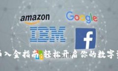 数字货币入金指南：轻松开启你的数字资产之旅