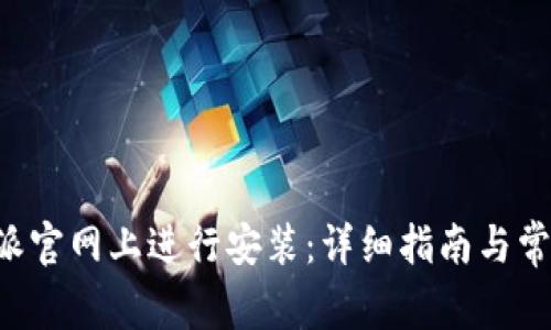 如何在B特派官网上进行安装：详细指南与常见问题解答