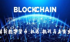 : 全面解析数字货币：机遇、挑战与未来发展趋势