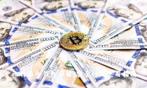 比特派冷钱包详解：安全性与使用指南