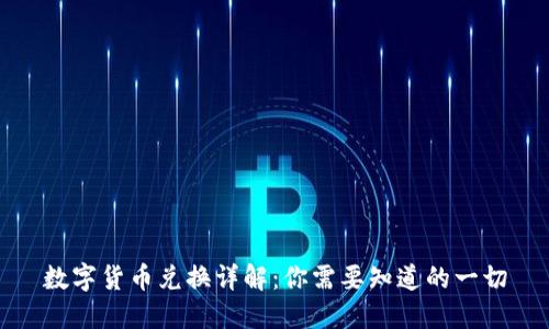数字货币兑换详解：你需要知道的一切