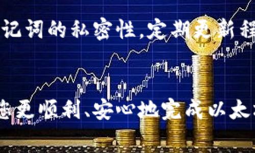    如何往以太坊钱包充值：详细指南与常见问题解答  / 
 guanjianci  以太坊, 钱包充值, 加密货币, 以太坊交易, 区块链技术  /guanjianci 

 引言 
 以太坊是一种去中心化的平台，可以支持智能合约和去中心化应用（DApps），其原生加密货币是以太币（ETH）。对于很多加密货币投资者来说，理解如何往以太坊钱包充值是至关重要的。充值不仅涉及将资金存入钱包，还包括选择合适的交易所或者服务提供商，并确保交易的安全性和效率。本文将详细讲解往以太坊钱包充值的各种方法，以及相应的步骤和注意事项。 

 如何选择以太坊钱包 
 在进行以太坊充值之前，首先需要选择一个合适的以太坊钱包。钱包可以分为热钱包和冷钱包两种类型。热钱包是连网的钱包，适合频繁交易，而冷钱包则是离线钱包，适合长期存储。以下是一些常见的以太坊钱包类型： 

ul
    listrong软件钱包：/strong 这类钱包可以在桌面或者移动设备上使用，例如MetaMask、Coinbase Wallet等。软件钱包操作方便，适合新手用户。/li
    listrong硬件钱包：/strong 如Ledger和Trezor等，是一种物理设备，提供更高的安全性，适合长期投资者。/li
    listrong纸钱包：/strong 通过打印出你的私钥和公钥，属于最原始的存储方式，但使用起来较为复杂。 /li
/ul

 在选择钱包时，要考虑安全性、使用便捷性和支持的加密货币种类。 

 往以太坊钱包充值的方式 
 有多种方法可以向以太坊钱包充值，以下是一些常见的方法： 

h4 1. 通过交易所购买 /h4
 这是最常见也是最简单的方式。用户需要在一个支持以太坊交易的加密货币交易所（如Binance、Coinbase等）注册账户，完成身份验证后，可以通过银行转账、信用卡或者其他加密货币充值。以下是详细步骤： 

ol
    listrong 注册交易所账户：/strong 在选择的交易所注册，并完成必要的身份验证。/li
    listrong 资金充值：/strong 将法币（如人民币、美元等）充值到交易所账户，可以选择不同支付方式。/li
    listrong 购买以太坊：/strong 充值成功后，通过交易所的界面购买以太坊，将其存入交易所的以太坊钱包中。/li
    listrong 提现至个人钱包：/strong 进入“提现”或“转账”选项，输入个人以太坊钱包地址，确认转账。 /li
/ol

h4 2. 通过其它加密货币充值 /h4
 如果你持有其他加密货币，比如比特币（BTC）或莱特币（LTC），也可以将其交易为以太坊。步骤类似于通过交易所购买： 

ol
    listrong 转到交易所：/strong 在支持多种加密货币交易的平台上（如Binance、Huobi等）选择交易对。/li
    listrong 交易：/strong 将持有的加密货币兑换为以太坊。/li
    listrong 提现：/strong 将获得的以太坊提取至个人以太坊钱包。/li
/ol

h4 3. 直接转账 /h4
 如果你已经在别的地方持有以太坊，想要转账到你的新钱包，可以直接从一个钱包转账至另一个钱包。这需要你知道发送钱包的地址和私钥。 

ol
    listrong 获取钱包地址：/strong 打开你的以太坊钱包，找到地址（通常是以“0x”开头的一串字符）。/li
    listrong 发送以太坊：/strong 在你现有的钱包中，找到发送选项，输入你的以太坊钱包地址和要发送的金额。/li
    listrong 确认交易：/strong 检查地址无误后，确认发送。 /li
/ol

 交易费用与时间 
 每次在以太坊网络上进行交易，都会产生一定的手续费，这被称为“gas费”。在充值过程中，如果在交易所购买以太坊，会涉及平台的交易费用。此外，转账至你的以太坊钱包时，同样会产生网络费用。费率会根据网络时段的繁忙程度而变化，通常在高峰期费用会显著增加。因此，建议在费用较低的时候进行交易。 

 如何安全地进行充值 
 在进行以太坊钱包充值时，安全性是一个重中之重。以下是一些安全提示： 

ul
    listrong 双重验证：/strong 在交易所和钱包中开启双重验证（2FA）功能，提高账户安全性。/li
    listrong 保管好私钥：/strong 无论是软件钱包还是硬件钱包，私钥都必须妥善保管，绝不能泄露给他人。/li
    listrong 确保网址安全：/strong 在访问交易所时，确认网站地址无误，避免钓鱼网站。如果是手机应用，确保下载于官方渠道。/li
/ul

 可能相关的问题解答 

 问题1：如何选择合适的交易所进行以太坊购买？ 
 选择合适的交易所进行以太坊购买对于用户来说至关重要。首先，用户应该考虑交易所的声誉和安全措施。可以参考用户评价和行业排名。其次，查看交易所支持的支付方式，看看是否符合自己的需求。有些交易所支持信用卡、银行转账，甚至支付宝、微信等支付渠道。 
 此外，交易所的交易费用也是一个重要因素，因为不同平台的费用差异较大。了解提现费用、存款费用和交易费用有助于做出更加明智的选择。最后，用户也应考虑平台的流动性和支持的用户数，一个流动性好的平台通常能够提供更快的交易执行速度和更小的价格波动。 

 问题2：以太坊地址如何生成和管理？ 
 以太坊地址是一个包含数字和字母的字符串，用于标识以太坊用户的账户。生成地址的方式与选择的钱包类型紧密相关，软件钱包通常会自动为用户生成地址，而硬件钱包和纸钱包则需要手动创建。 
 地址生成后，用户需要妥善管理，建议用户使用助记词或恢复短语来备份钱包，这样在需要时可以轻松恢复账户。管理地址时，也需要注意不要将私钥泄漏给不明来源。一旦私钥被他人获取，可能会导致钱包内资产的丢失。 

 问题3：如果充值失败，应该怎么办？ 
 如果在充值过程中出现失败，有几个可能的原因，包括网络拥堵、输入钱包地址错误、支付信息不准确等。建议用户首先确认充值信息，如果发现地址错误，请立即停止交易。同时检查交易所的状态信息。 
 如果交易确实已经失败，通常资金会被退回到原账户，用户可依据交易所的反馈进行处理。如果钱款未能退回，则可以尝试联系交易所的客服进行说明，查询充值状态。通常正规交易所会对这种情况提供相关支持。 

 问题4：什么是以太坊充值中的“Gas费用”？ 
 Gas费用是以太坊网络中用于支付交易计算费用的代价。每当用户在以太坊网络上进行交易，都会依据交易复杂性和网络拥堵情况支付一定的Gas费用。Gas费用的高低会影响交易的处理速度，在高峰时期，用户可能会支付更高的费用以确保交易更快被确认。
 用户可以根据网络情况自行决定Gas费用，一般情况下，支付更高的Gas费用会使交易处理得更快，而较低的费用则可能导致交易被延迟。用户应该在充值时综合考虑Gas费用，以避免潜在的高成本。 

 问题5：如何避免以太坊充值中的欺诈和安全问题？ 
 当涉及到加密货币贬值，保护个人资产安全至关重要。为此，用户在充值时应优先选择声誉良好的交易所，并确保使用安全和受信任的钱包。 
 在热点时期，用户应避免使用公共网络进行账户处理，使用VPN等工具保护个人信息的安全。同时，切勿轻信陌生人或通过不明链接进行交易。始终保持警惕，确保私钥和助记词的私密性，定期更新程序和软件，增强网络安全意识，以减少被盗风险。 

 结论 
 往以太坊钱包充值虽然看似简单，但实际上需要综合考虑多方面的因素。从选择合适的钱包和交易所，到管理Gas费用，用户都需要谨慎对待。希望本文提供的信息能帮助您更顺利、安心地完成以太坊钱包充值，助力您的加密货币投资之旅。对于新手用户来说，熟悉这些基本知识是成功入门的关键。 