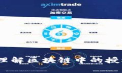 比特派被授权：理解区块链中的授权机制及其影