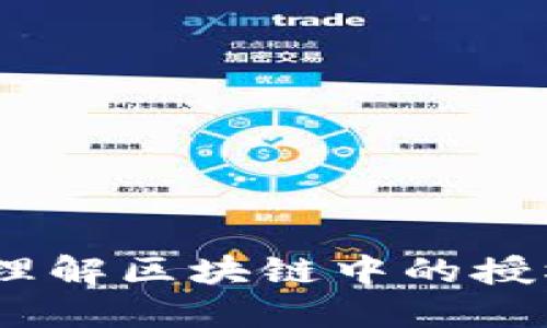 比特派被授权：理解区块链中的授权机制及其影响