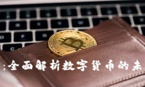 数字货币大网：全面解析数字货币的未来与投资机遇