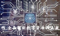 数字货币大网：全面解析数字货币的未来与投资