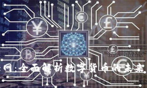 数字货币大网：全面解析数字货币的未来与投资机遇