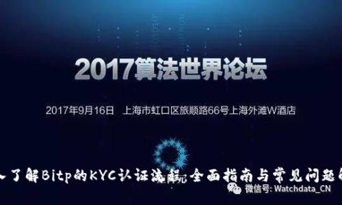 深入了解Bitp的KYC认证流程：全面指南与常见问题解答