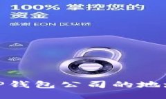 如何找到BitP钱包公司的地址及相关信息