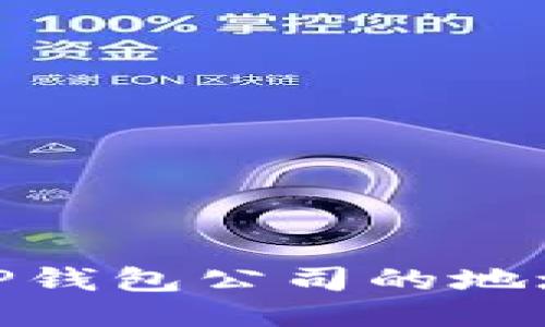 如何找到BitP钱包公司的地址及相关信息