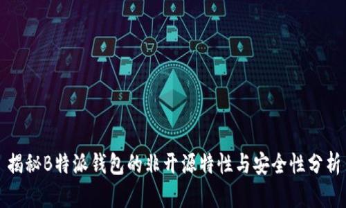 揭秘B特派钱包的非开源特性与安全性分析