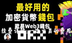 BitP手续费详解：一次交易的费用及策略