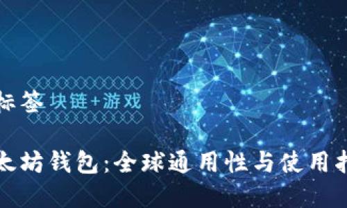 和标签

以太坊钱包：全球通用性与使用指南