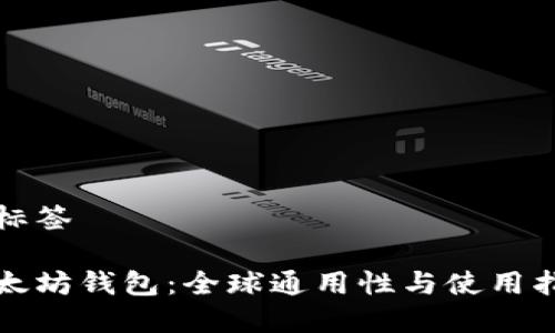 和标签

以太坊钱包：全球通用性与使用指南