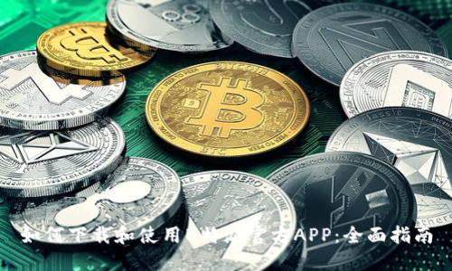 如何下载和使用B特派官方APP：全面指南