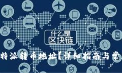如何找到B特派转币地址？详细指南与常见问题解