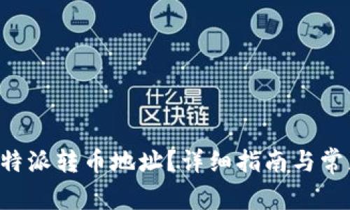 如何找到B特派转币地址？详细指南与常见问题解答